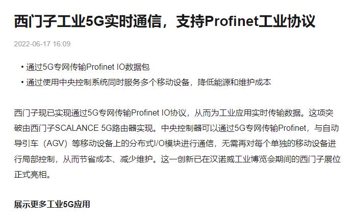 西門子工業5G實時通信，支持Profinet工業協議